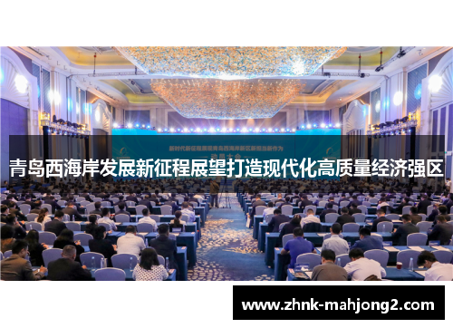 青岛西海岸发展新征程展望打造现代化高质量经济强区
