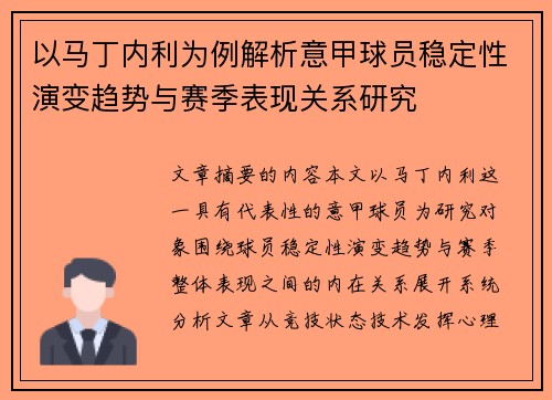 以马丁内利为例解析意甲球员稳定性演变趋势与赛季表现关系研究