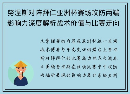 努涅斯对阵拜仁亚洲杯赛场攻防两端影响力深度解析战术价值与比赛走向