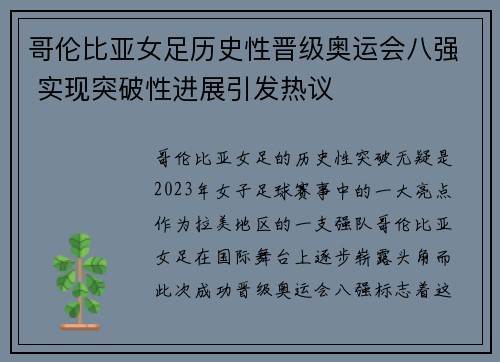 哥伦比亚女足历史性晋级奥运会八强 实现突破性进展引发热议