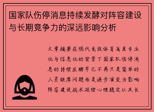 国家队伤停消息持续发酵对阵容建设与长期竞争力的深远影响分析