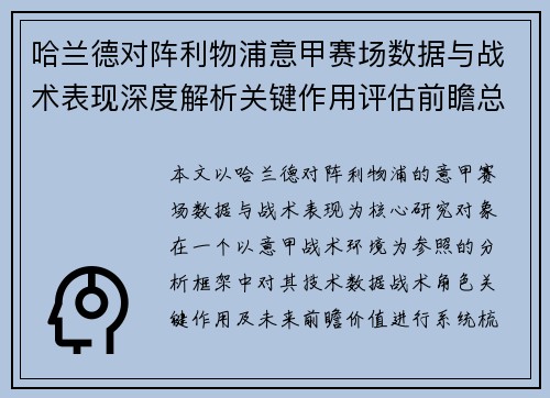 哈兰德对阵利物浦意甲赛场数据与战术表现深度解析关键作用评估前瞻总结