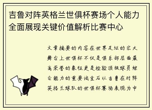 吉鲁对阵英格兰世俱杯赛场个人能力全面展现关键价值解析比赛中心