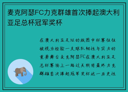 麦克阿瑟FC力克群雄首次捧起澳大利亚足总杯冠军奖杯