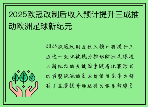 2025欧冠改制后收入预计提升三成推动欧洲足球新纪元
